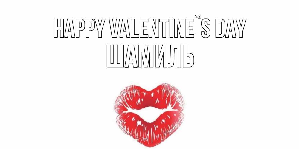Greetings card с именем, Шамиль Happy Valentine`s Day валентинка с губками на день всех влюбленных Greetings with text for free download 